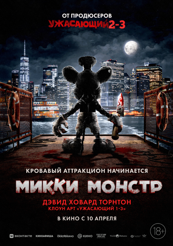 Микки Монстр 2025 смотреть онлайн бесплатно